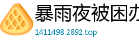 暴雨夜被困办公室！男女同事激情缠绵 AI换脸迪丽热巴职场诱惑国产盗摄